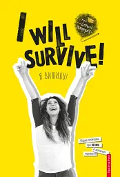 I will survive! - мініатюра 1
