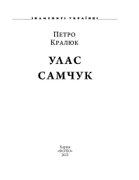 Улас Самчук - мініатюра 2