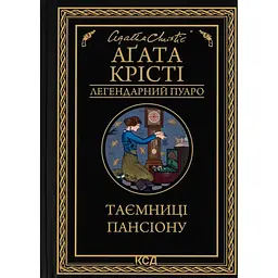 Таємниці пансіону - Агата Крісті КСД (9786171501669)