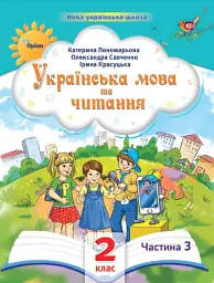 Українська мова та читання 2 клас. Посібник. Частина 3