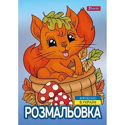Розмальовка А4, 12 сторінок, м`яка обкладинка Осіння прогулянка 743047 1 Вересня