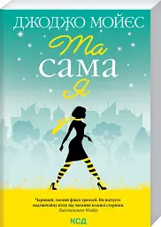 Та сама я - Джоджо Мойєс - мініатюра 2