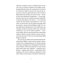 Ходи до бабці, обійму - Ірина Ковбаса Видавництво Старого Лева (9789664484111) - мініатюра 11