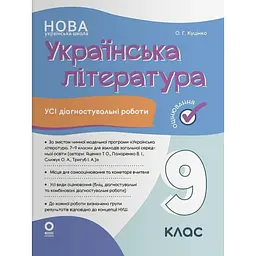 Оцінювання. Українська література. Усі діагностувальні роботи. 9 клас (за програмою Яценко та ін.)