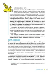 Таро для початківців. Посібник із бездоганного читання карт, розкладів і виконання інтуїтивни - мініатюра 12