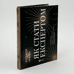 Як стати експертом. Шлях до майстерності Роджер Нібон Vivat, книга українською, нова, тверда - мініатюра 1