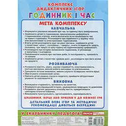Комплекс дидактичних ігор "Годинник і час" Ранок 15211012 годинник-тренажер - мініатюра 2