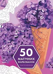 50 магічних фарбованок. Натхнення