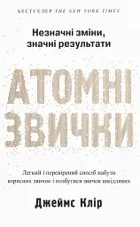 Атомні звички — Клір Джеймс | КМ-БУКС, книга українською, нова, тверда