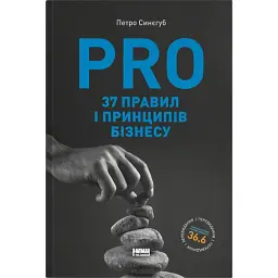 PRO 37 правил і принципів бізнесу - Петро Синєгуб