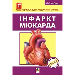 Інфаркт міокарда - Павло Фадєєв