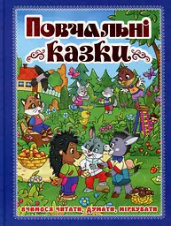 Повчальні казки. Синя - Юлія Карпенко