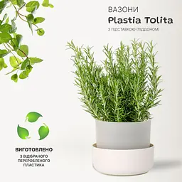 Вазон із піддоном Plastia Tolita, 2,2 л, бежевий (1707281940) - мініатюра 2