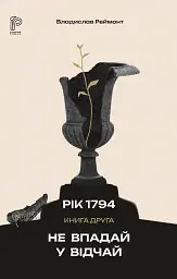 Не впадай у відчай