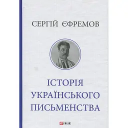 Історія українського письменства - Сергій Єфремов