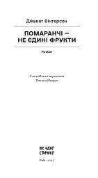 Помаранчі – не єдині фрукти - Джанет Вінтерсон - мініатюра 2