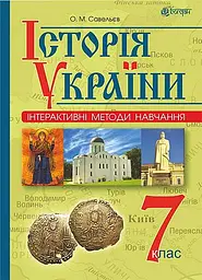 Інтерактивні методи навчання. Історія України. 7 клас