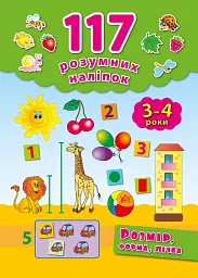 117 розумних наліпок. Розмір, форма, лічба. 3-4 роки