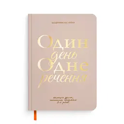 Щоденник на 3 роки «Один день одне речення» світлий