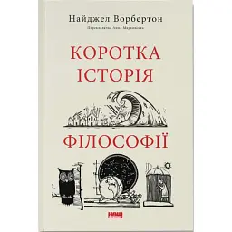 Коротка історія філософії - Найджел Ворбертон