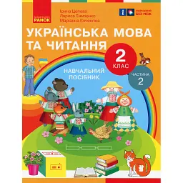 Українська мова та читання. 2 клас. Навчальний посібник у 6-ти частинах. Частина 2 - Лариса Тимченко