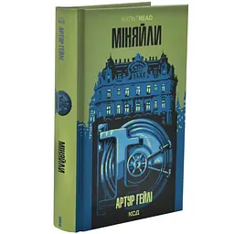 Міняйли - Гейлі Артур | Клуб Сімейного Дозвілля, книга українською, нова, тверда