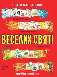 Веселих свят!