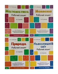 Готуємось до НУШ. Комплект з 4-х робочих зошитів 4-5 років (українською мовою) kni0003496