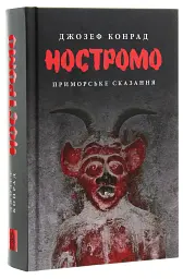 Ностромо - Джозеф Конрад | Астролябія, книга українською, нова, тверда