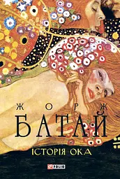 Історія ока - Жорж Батай