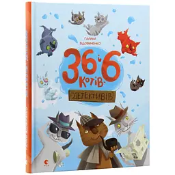 Книга 36 і 6 котів-детективів. Книга 2 - Галина Вдовиченко Видавництво Старого Лева (9786176793984) - мініатюра 4