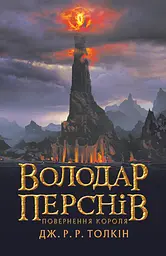 Володар Перснів. Повернення короля