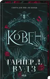 Ковен - мініатюра 2