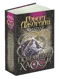 Колесо Часу. Книга 6. Повелитель Хаосу: роман - мініатюра 2