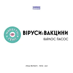 Віруси і вакцини - Карлос Пасос - мініатюра 2