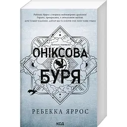 Оніксова буря. Емпіреї. 3 - Ребекка Яррос КСД (9786171514157)