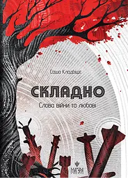 Складно. Слова війни та любові - Саша Кладбіщє