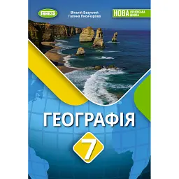 Географія. 7 клас - Віталій Безуглий