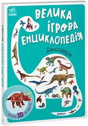 Книга Енциклопедія-конструктор: Динозаври Ранок А892005У Різнокольоровий shop (9789667507800) - мініатюра 1