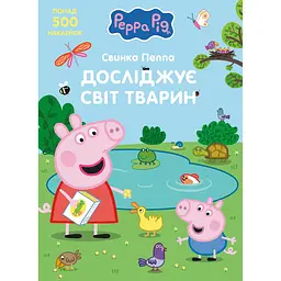 Дитяче книжкове видання Peppa Pig Свинка Пеппа досліджує світ тварин (124761)