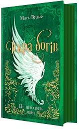 Не ненавидь мене! Іскра богів. Книга 2 - Мара Вульф - мініатюра 3