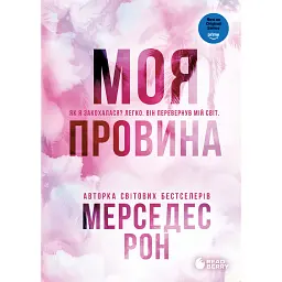 Винні. Моя провина. Книга 1 - Мерседес Рон