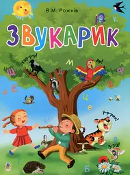 Звукарик