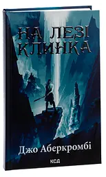 На лезі клинка - Джо Аберкромбі | Клуб Сімейного Дозвілля, книга українською, нова, тверда