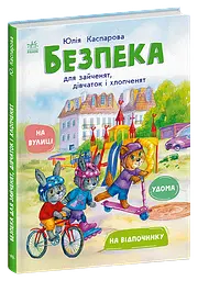 Книга Безпека для зайченят, дівчаток та хлопченят Ранок С1923003У shop (9786170999900) - мініатюра 1