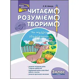 Читаємо, розуміємо, творимо. 3 клас. 3 рівень. Чи мудро збудований світ - Лариса Шевчук