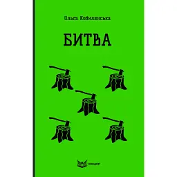 Битва - Ольга Кобилянська