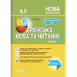 Українська мова. 3 клас. Частина 2 (за підручником О. І. Большакової, М. С. Пристінської) - Світлана Олійник