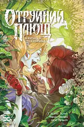 Отруйний Плющ. Книга 2