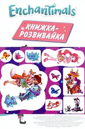Enchantimals. Книжка-розвивайка - мініатюра 3